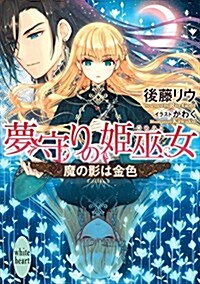 夢守りの姬巫女 魔の影は金色 (講談社X文庫ホワイトハ-ト) (文庫)