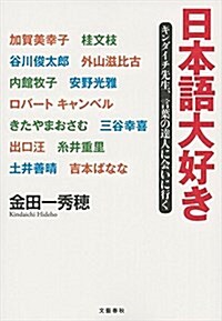 日本語大好き キンダイチ先生、言葉の達人に會いに行く (單行本)