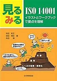 見るみるISO 14001-イラストとワ-クブックで要點を理解 (單行本(ソフトカバ-))