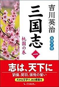 三國志 第1卷 桃園の卷 (單行本(ソフトカバ-))