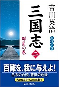 三國志 第2卷 群星の卷 (單行本(ソフトカバ-))