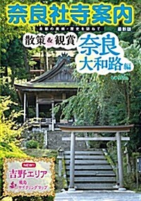 柰良社寺案內 散策&觀賞 柰良大和路編 2016~2017年最新版 古都の美術·歷史を訪ねて【吉野エリア追加! 】 (單行本)