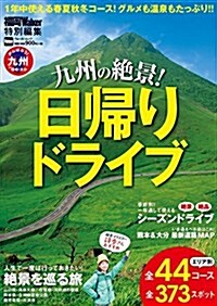 九州の絶景!日歸りドライブ ウォ-カ-ムック (ムック)