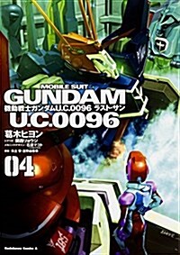 機動戰士ガンダム U.C.0096 ラスト·サン (4) (カドカワコミックス·エ-ス) (コミック)