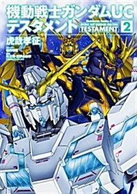 機動戰士ガンダムUC テスタメント (2) (カドカワコミックス·エ-ス) (コミック)
