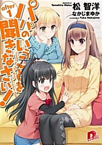 パパのいうことを聞きなさい! after 1 (ス-パ-ダッシュ文庫) (文庫)