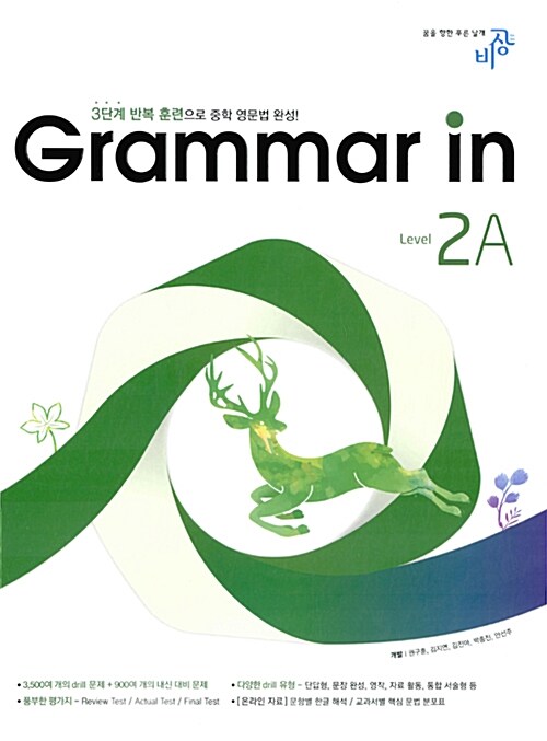 [중고] Grammar in Level 2A