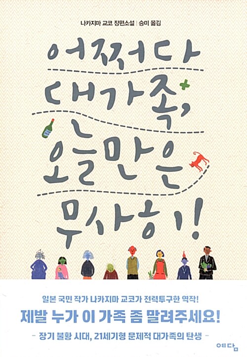 어쩌다 대가족, 오늘만은 무사히! : 나카지마 교코 장편소설