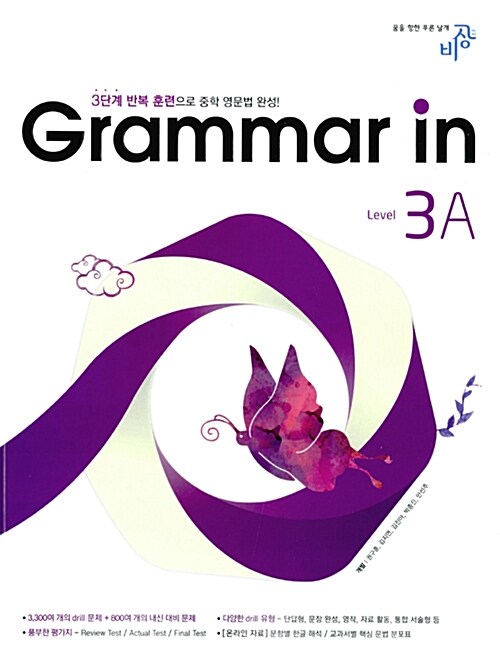 [중고] Grammar in Level 3A