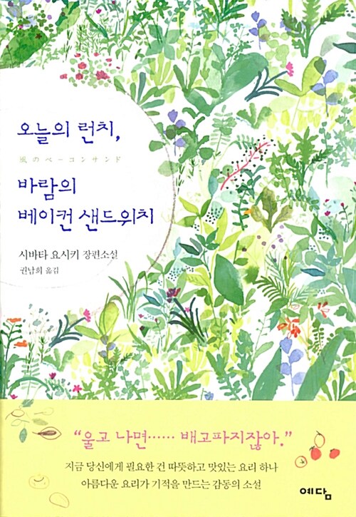 오늘의 런치, 바람의 베이컨 샌드위치 : 시바타 요시키 장편소설