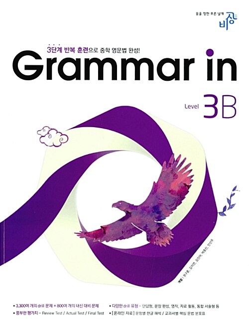 [중고] Grammar in Level 3B