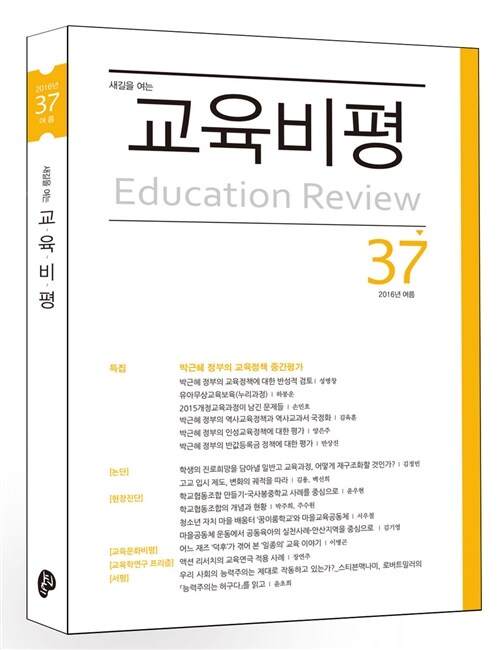 [중고] 교육비평 제37호