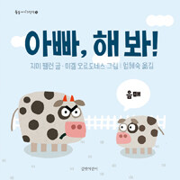 아빠, 해 봐!