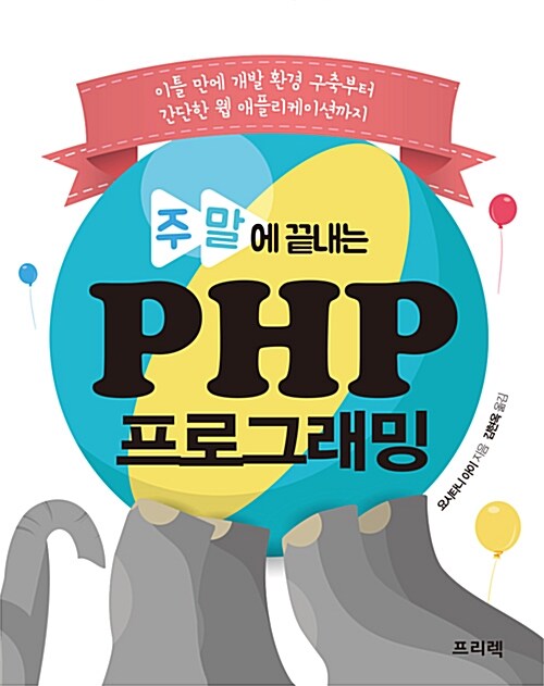 주말에 끝내는 PHP 프로그래밍