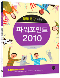 (뚝딱뚝딱 배우는) 파워포인트 2010 :정보화교육 기초 입문서 