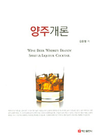 양주개론