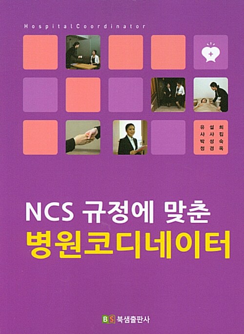 [중고] NCS 규정에 맞춘 병원코디네이터