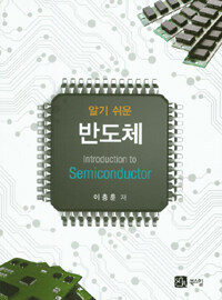 (알기 쉬운) 반도체 =Introduction to semiconductor 