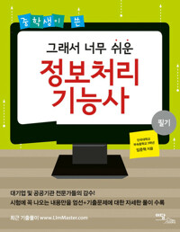 중학생이 쓴 그래서 너무 쉬운 정보처리 기능사 : 필기 커버