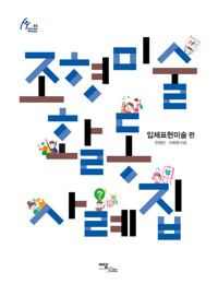 조형미술활동 사례집 커버