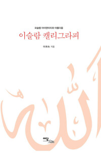 이슬람 캘리그라피 커버