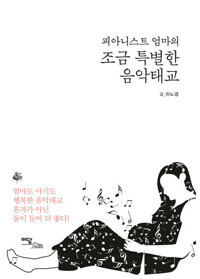 조금 특별한 음악태교 커버