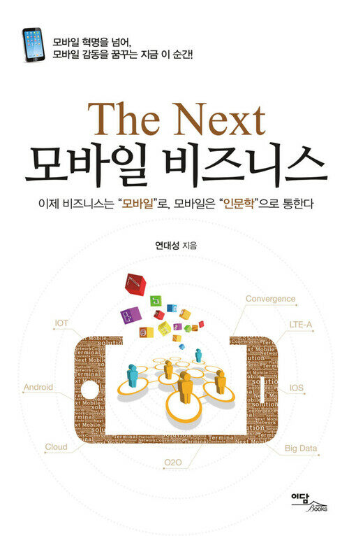 The Next 모바일 비즈니스