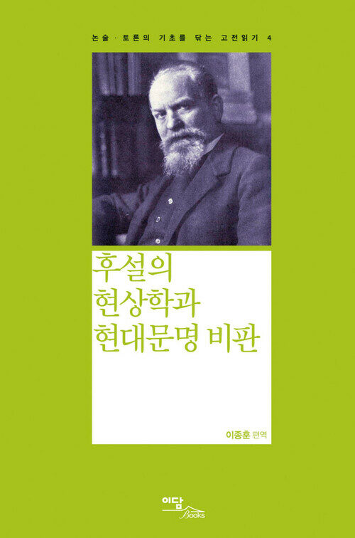 후설의 현상학과 현대문명 비판