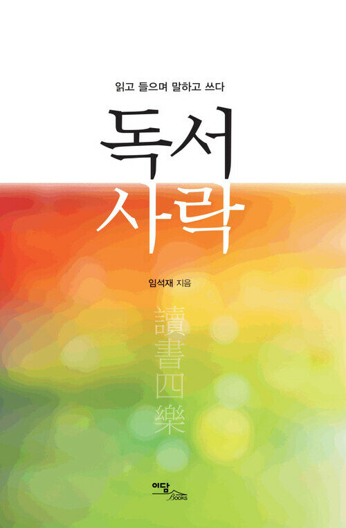 독서사락(讀書四樂)