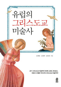 유럽의 그리스도교 미술사 커버