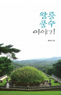 왕릉 풍수 이야기 커버