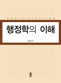 행정학의 이해 커버