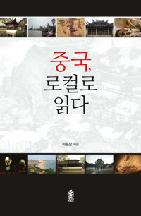 중국, 로컬로읽다 커버