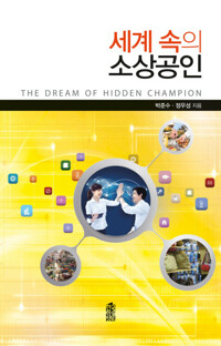 세계 속의 소상공인 커버