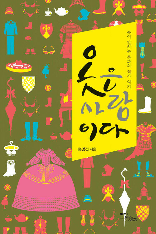 옷은 사람이다 커버