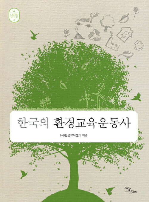 한국의 환경교육운동사
