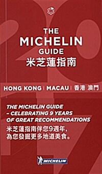 Hong Kong Macau : The Michelin Guide 2017 (Paperback)