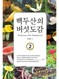백두산의 버섯도감 2 커버