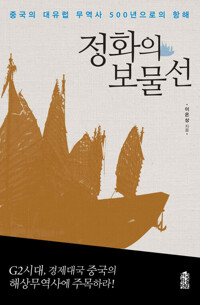 정화의 보물선 : 중국의 대유럽 무역사 500년으로의 항해 커버