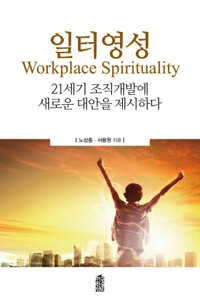 일터영성(Workplace Spirituality) 커버