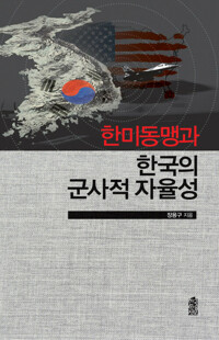 한미동맹과 한국의 군사적 자율성 커버