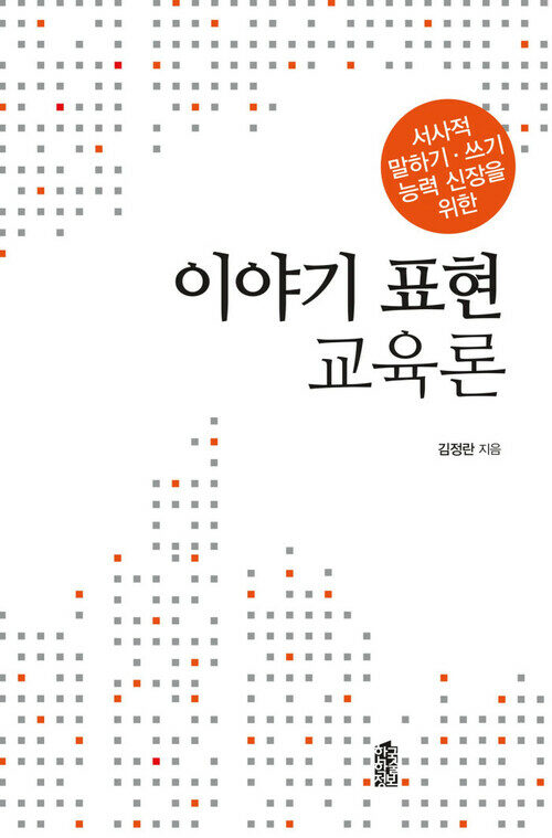 이야기 표현 교육론 커버