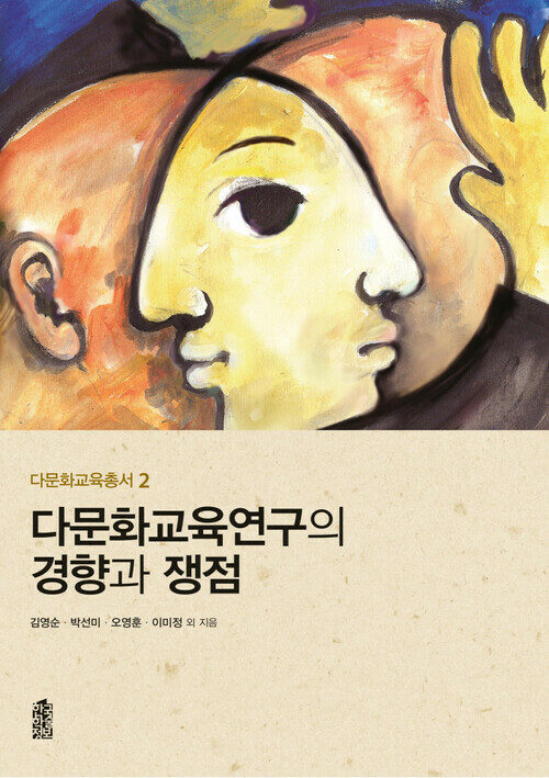 다문화교육연구의 경향과 쟁점