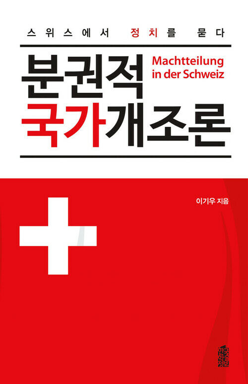 분권적 국가개조론(Machtteilung in der Schweiz) : 스위스에서 정치를 묻다