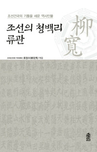 조선의 청백리 류관(柳寬) 커버
