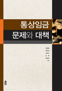 통상임금 문제와 대책 커버