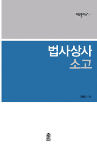 법사상사 소고 커버