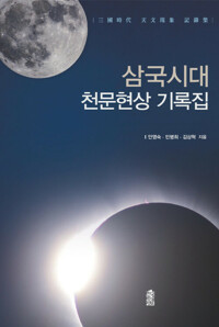 삼국시대 천문현상 기록집 커버