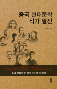 중국 현대문학 작가 열전 커버