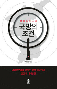 북핵위협시대 국방의조건 커버